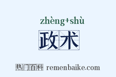 政术是什么意思的图片